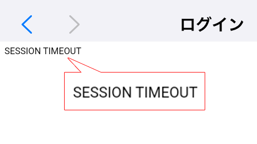 「OPEN-ID」のいずれかのボタンをタップした後に白い画面に「SessionTimeout」という文字だけが表示される。