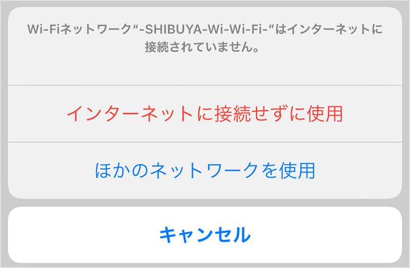 iOS（iPhone,iPad）端末で、「-SHIBUYA-Wi-Wi-Fi-」に接続した後、確認メッセージが表示される。