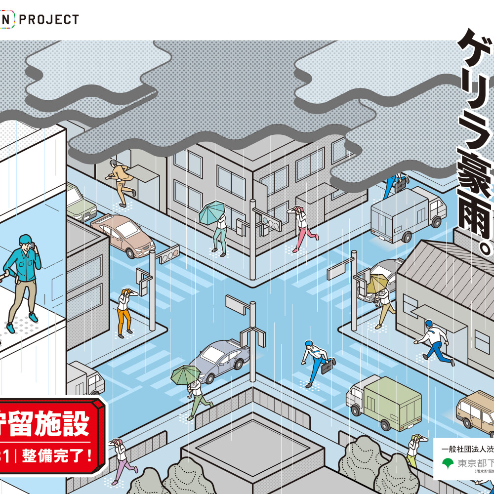 過去に実施した作品・企画 - 渋谷駅東口雨水貯留施設PRポスターの展開