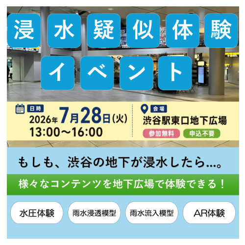 渋谷駅前エリアマネジメント - 『浸水疑似体験イベント』を7月28日(火)13:00より渋谷駅東口地下広場にて開催