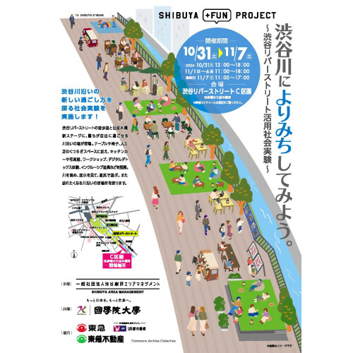 渋谷駅前エリアマネジメント - 「渋谷川によりみちしてみよう。～渋谷リバーストリート活用社会実験～」 10月31日(土)～11月７日(土)、渋谷リバーストリートにて開催！