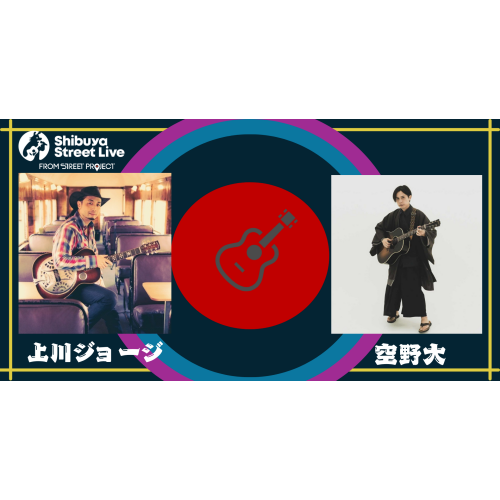 渋谷駅前エリアマネジメント - 「上川ジョージ×空野大」Shibuya Street Live ～メルボルン×会津　いまだかつてない共演～
