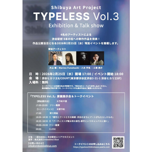 渋谷駅前エリアマネジメント - 渋谷アートプロジェクト「TYPELESS Vol.3」原画展示会＆トークイベント