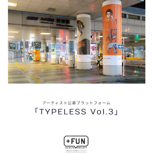 渋谷駅前エリアマネジメント - アーティスト公募プラットフォーム「TYPELESS Vol.3」始動！渋谷駅前の都市空間に公開される作品を制作するアーティストの募集を開始します。