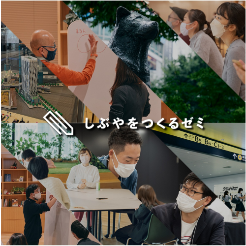 渋谷駅前エリアマネジメント - 第三期「しぶやをつくるゼミ」ゼミ生募集説明会を開催します。【10/5(木)】