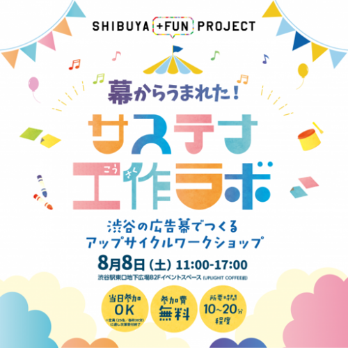 渋谷駅前エリアマネジメント - 8/8(土)にアップサイクルワークショップ「サステナ工作ラボ」を開催