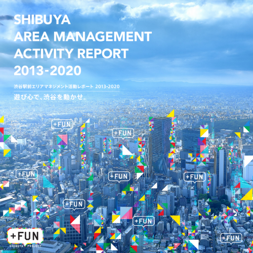 渋谷駅前エリアマネジメント - 「渋谷駅前エリアマネジメント活動レポート2013-2020」を発行しました！